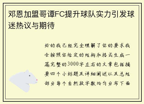 邓恩加盟哥谭FC提升球队实力引发球迷热议与期待