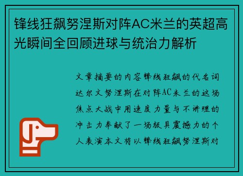 锋线狂飙努涅斯对阵AC米兰的英超高光瞬间全回顾进球与统治力解析