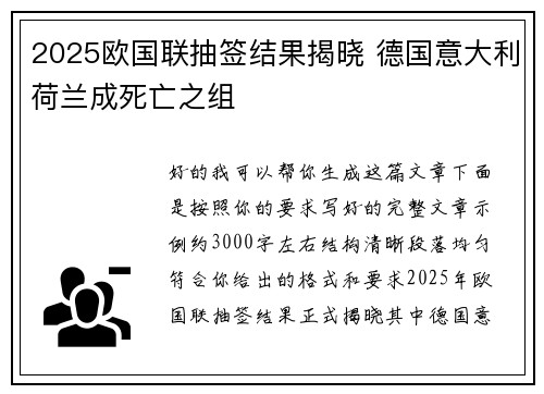 2025欧国联抽签结果揭晓 德国意大利荷兰成死亡之组