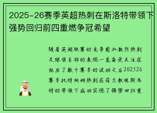 2025-26赛季英超热刺在斯洛特带领下强势回归前四重燃争冠希望
