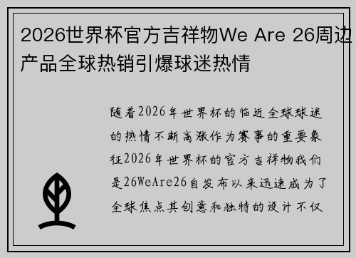 2026世界杯官方吉祥物We Are 26周边产品全球热销引爆球迷热情 2026世界杯官方吉祥物We Are 26周边产品全球热销引爆球迷热情