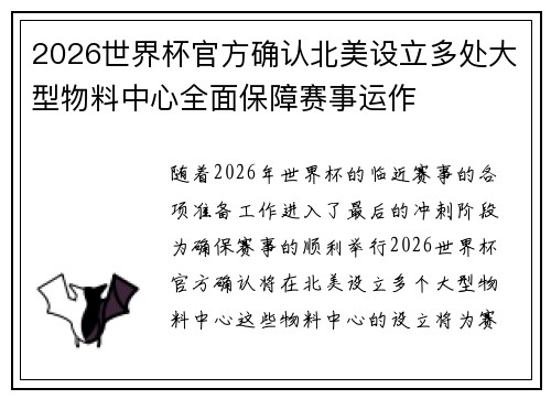 2026世界杯官方确认北美设立多处大型物料中心全面保障赛事运作 2026世界杯官方确认北美设立多处大型物料中心全面保障赛事运作