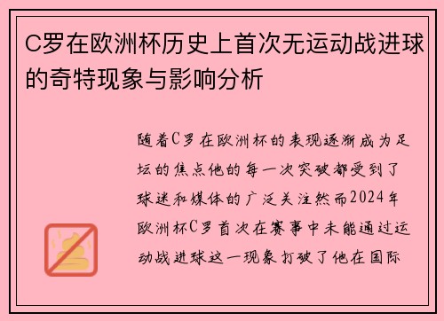 C罗在欧洲杯历史上首次无运动战进球的奇特现象与影响分析