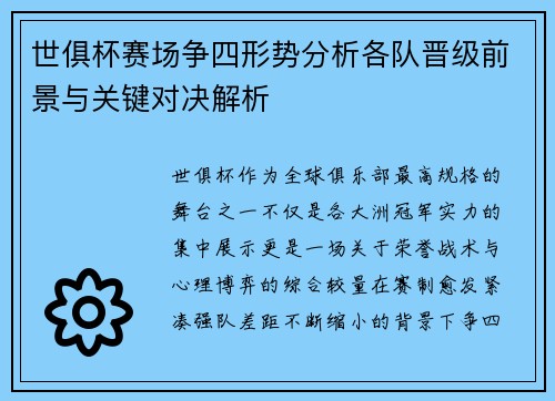 世俱杯赛场争四形势分析各队晋级前景与关键对决解析