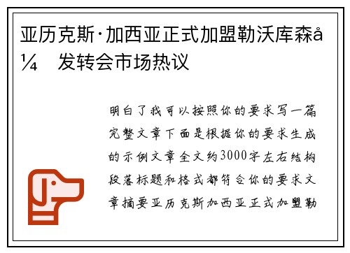 亚历克斯·加西亚正式加盟勒沃库森引发转会市场热议