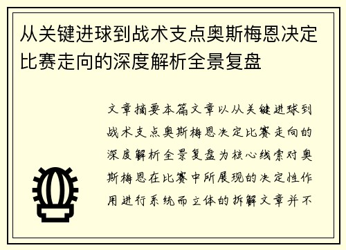 从关键进球到战术支点奥斯梅恩决定比赛走向的深度解析全景复盘 从关键进球到战术支点奥斯梅恩决定比赛走向的深度解析全景复盘
