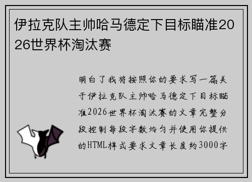 伊拉克队主帅哈马德定下目标瞄准2026世界杯淘汰赛