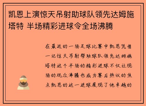 凯恩上演惊天吊射助球队领先达姆施塔特 半场精彩进球令全场沸腾 凯恩上演惊天吊射助球队领先达姆施塔特 半场精彩进球令全场沸腾