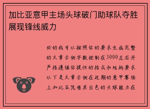 加比亚意甲主场头球破门助球队夺胜展现锋线威力