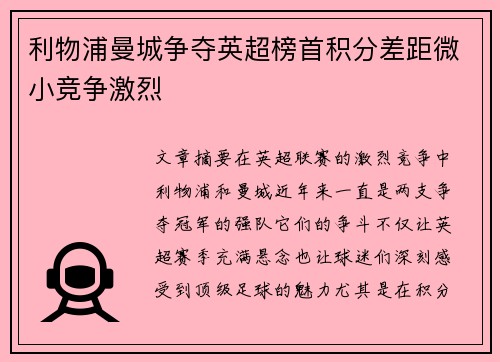 利物浦曼城争夺英超榜首积分差距微小竞争激烈 利物浦曼城争夺英超榜首积分差距微小竞争激烈