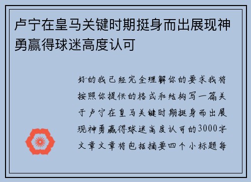 卢宁在皇马关键时期挺身而出展现神勇赢得球迷高度认可 卢宁在皇马关键时期挺身而出展现神勇赢得球迷高度认可