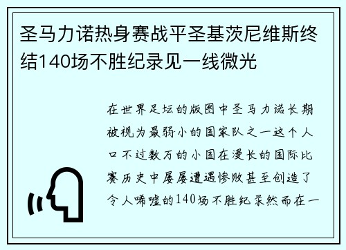圣马力诺热身赛战平圣基茨尼维斯终结140场不胜纪录见一线微光 圣马力诺热身赛战平圣基茨尼维斯终结140场不胜纪录见一线微光