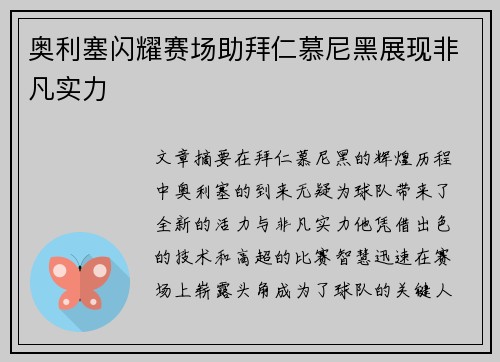奥利塞闪耀赛场助拜仁慕尼黑展现非凡实力