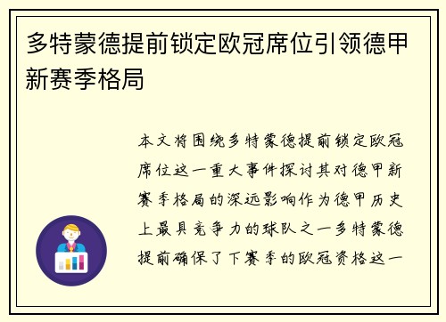 多特蒙德提前锁定欧冠席位引领德甲新赛季格局