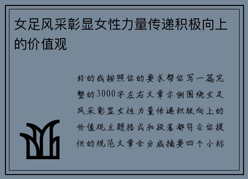 女足风采彰显女性力量传递积极向上的价值观