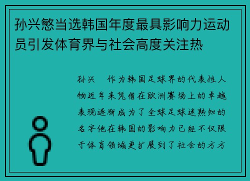 孙兴慜当选韩国年度最具影响力运动员引发体育界与社会高度关注热