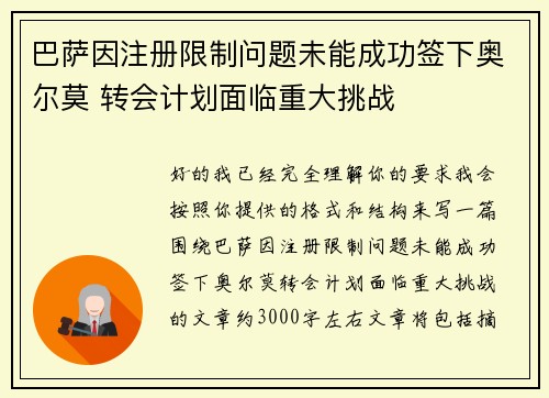 巴萨因注册限制问题未能成功签下奥尔莫 转会计划面临重大挑战 巴萨因注册限制问题未能成功签下奥尔莫 转会计划面临重大挑战