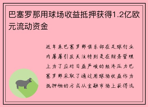 巴塞罗那用球场收益抵押获得1.2亿欧元流动资金