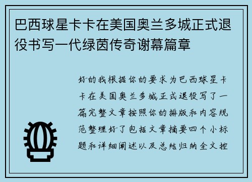 巴西球星卡卡在美国奥兰多城正式退役书写一代绿茵传奇谢幕篇章 巴西球星卡卡在美国奥兰多城正式退役书写一代绿茵传奇谢幕篇章
