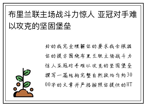 布里兰联主场战斗力惊人 亚冠对手难以攻克的坚固堡垒 布里兰联主场战斗力惊人 亚冠对手难以攻克的坚固堡垒