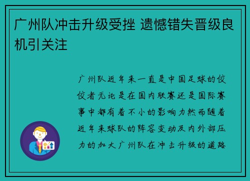 广州队冲击升级受挫 遗憾错失晋级良机引关注