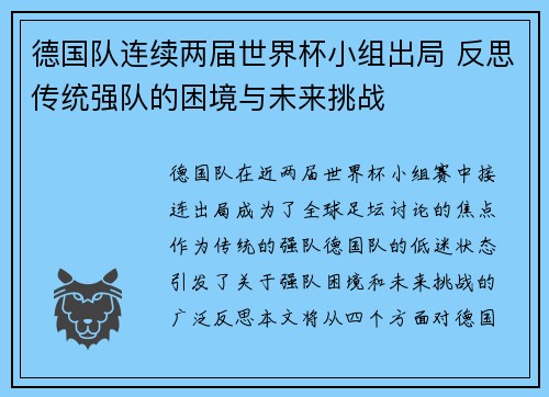 德国队连续两届世界杯小组出局 反思传统强队的困境与未来挑战