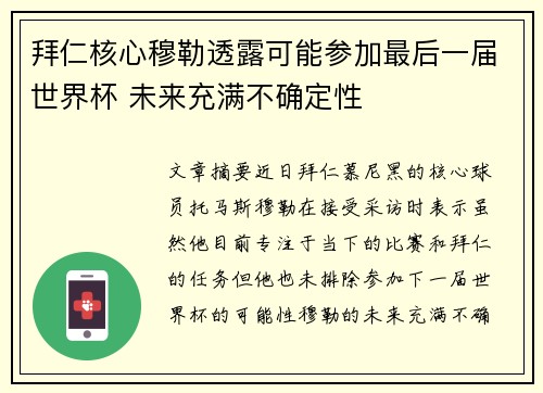 拜仁核心穆勒透露可能参加最后一届世界杯 未来充满不确定性