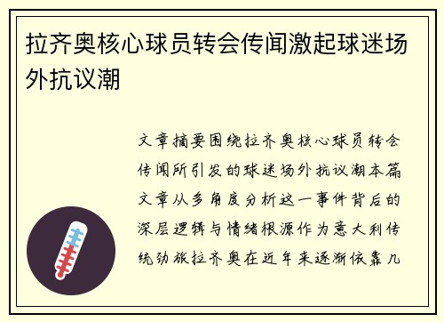 拉齐奥核心球员转会传闻激起球迷场外抗议潮