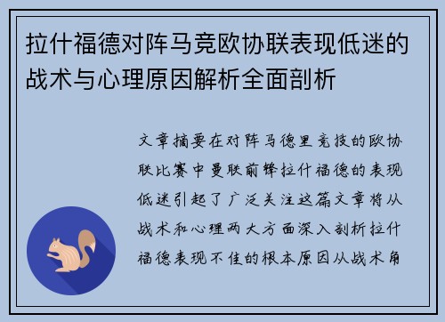拉什福德对阵马竞欧协联表现低迷的战术与心理原因解析全面剖析