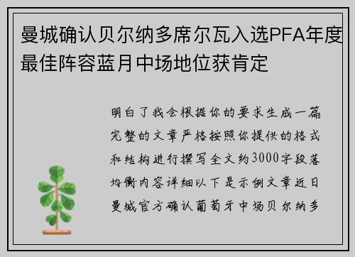 曼城确认贝尔纳多席尔瓦入选PFA年度最佳阵容蓝月中场地位获肯定