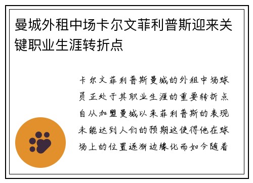 曼城外租中场卡尔文菲利普斯迎来关键职业生涯转折点