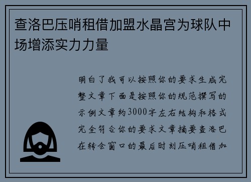 查洛巴压哨租借加盟水晶宫为球队中场增添实力力量