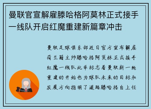 曼联官宣解雇滕哈格阿莫林正式接手一线队开启红魔重建新篇章冲击