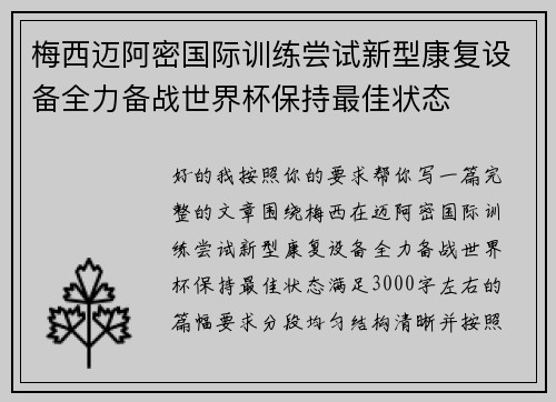 梅西迈阿密国际训练尝试新型康复设备全力备战世界杯保持最佳状态