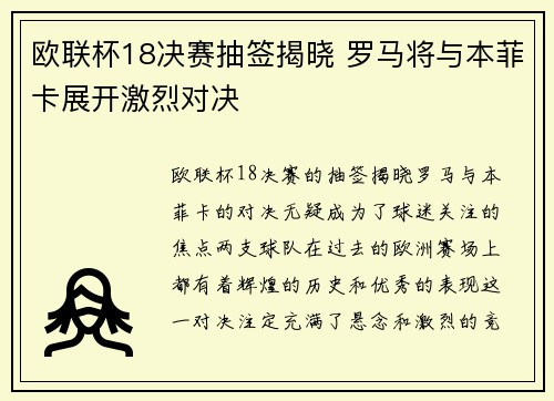 欧联杯18决赛抽签揭晓 罗马将与本菲卡展开激烈对决