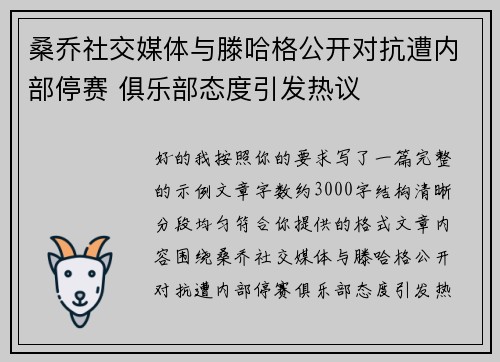 桑乔社交媒体与滕哈格公开对抗遭内部停赛 俱乐部态度引发热议