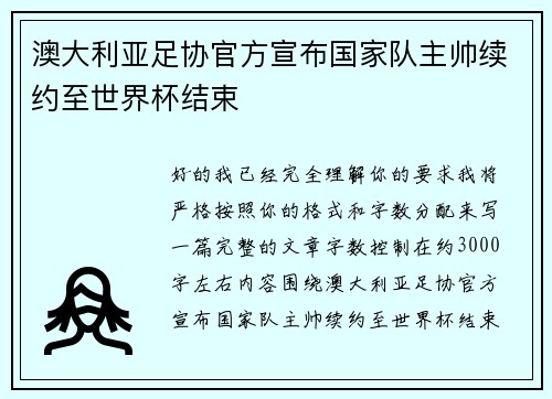 澳大利亚足协官方宣布国家队主帅续约至世界杯结束