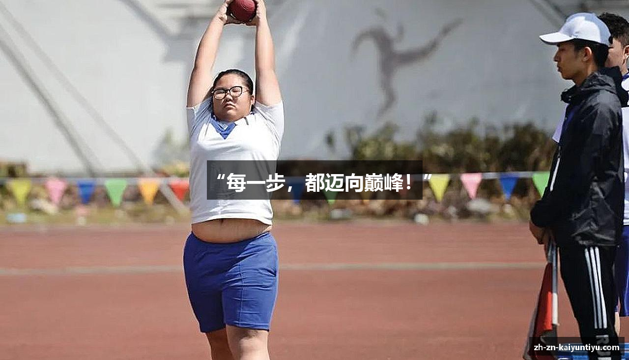 “每一步，都迈向巅峰！”